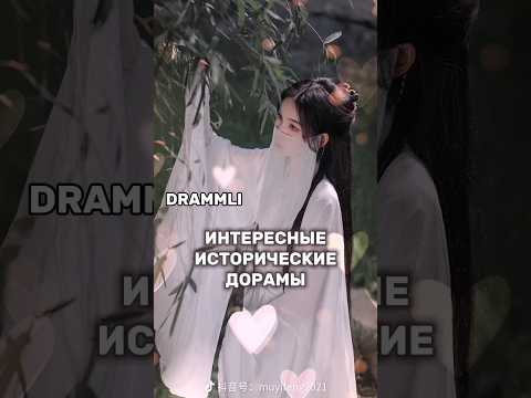 ИНТЕРЕСНЫЕ ИСТОРИЧЕСКИЕ ДОРАМЫ🤍//𝗗𝗥𝗔𝗠𝗠𝗟𝗜 #shorts #short #dorama #дорама