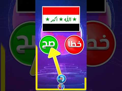 صح او خطا تحدي الاعلام العربية الجزء 1