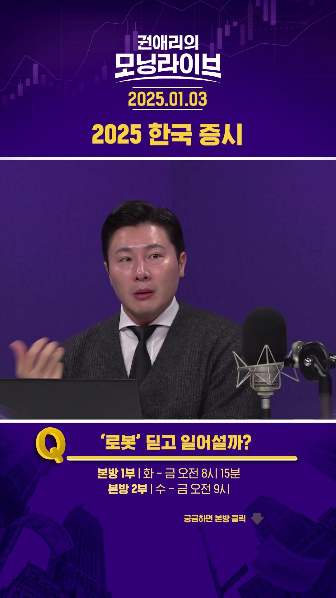 2025 한국 증시 '로봇' 딛고 일어날까 #권애리모닝라이브 #권모라 #하이라이트