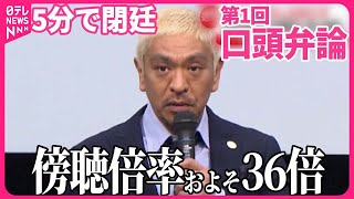 【速報】第1回口頭弁論  松本人志氏出廷せず  週刊文春側は全面的に争う姿勢  「記事が真実か」など争点｜日テレNEWS