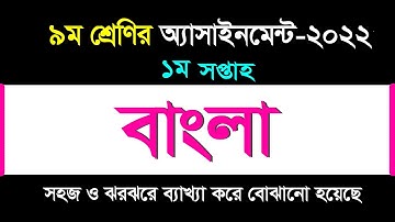 বাংলা অ্যাসাইনমেন্টের উত্তর I ১ম সপ্তাহ I ৯ম শ্রেণি-২০২২