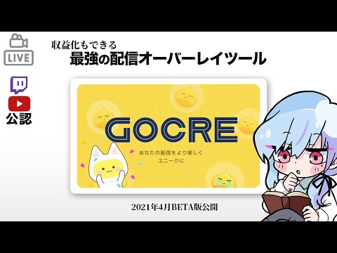 【収益化機能付き】最新の配信補助ツール『GOCRE』のオススメポイントと使い方を解説