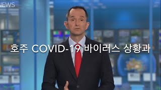 [자체격리 3일차] 호주 코로나19 상황과 호주에 고립된 남자친구...? feat.호주사재기