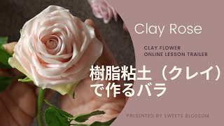 樹脂粘土で作るバラ　サポート付き動画レッスン（予告編）　               *Clay Flower/ Rose Online lesson Trailer*
