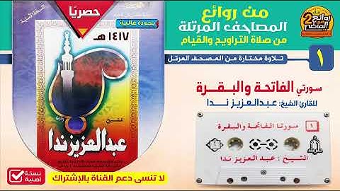 الشريط رقم 1 / سورة البقرة / للقارئ || عبدالعزيز ندا || من صلاة التراويح والقيام لعام 1417 هـ