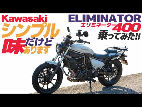 Kawasaki エリミネーター400 乗ってみた！【モトブログ】KAWASAKI ELIMINATOR 400 Motorcycle review in Japan