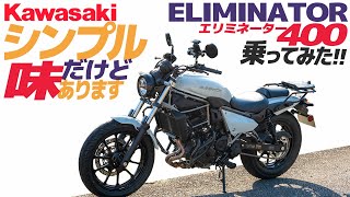 Kawasaki エリミネーター400 乗ってみた！【モトブログ】KAWASAKI ELIMINATOR 400 Motorcycle review in Japan