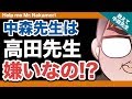 【あなたの質問にドンドン答える!!】中森先生は高田先生が嫌いなの!?｜《一問一答》教えて中森先生!!