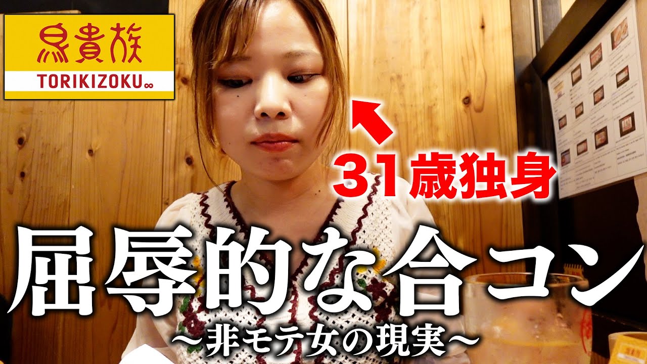 5対5の合コン行ったけど非モテすぎて無事死亡。　#合コン #ol #非モテ