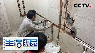 《生活提示》 20180413 如何应对水电改造猫腻 | CCTV