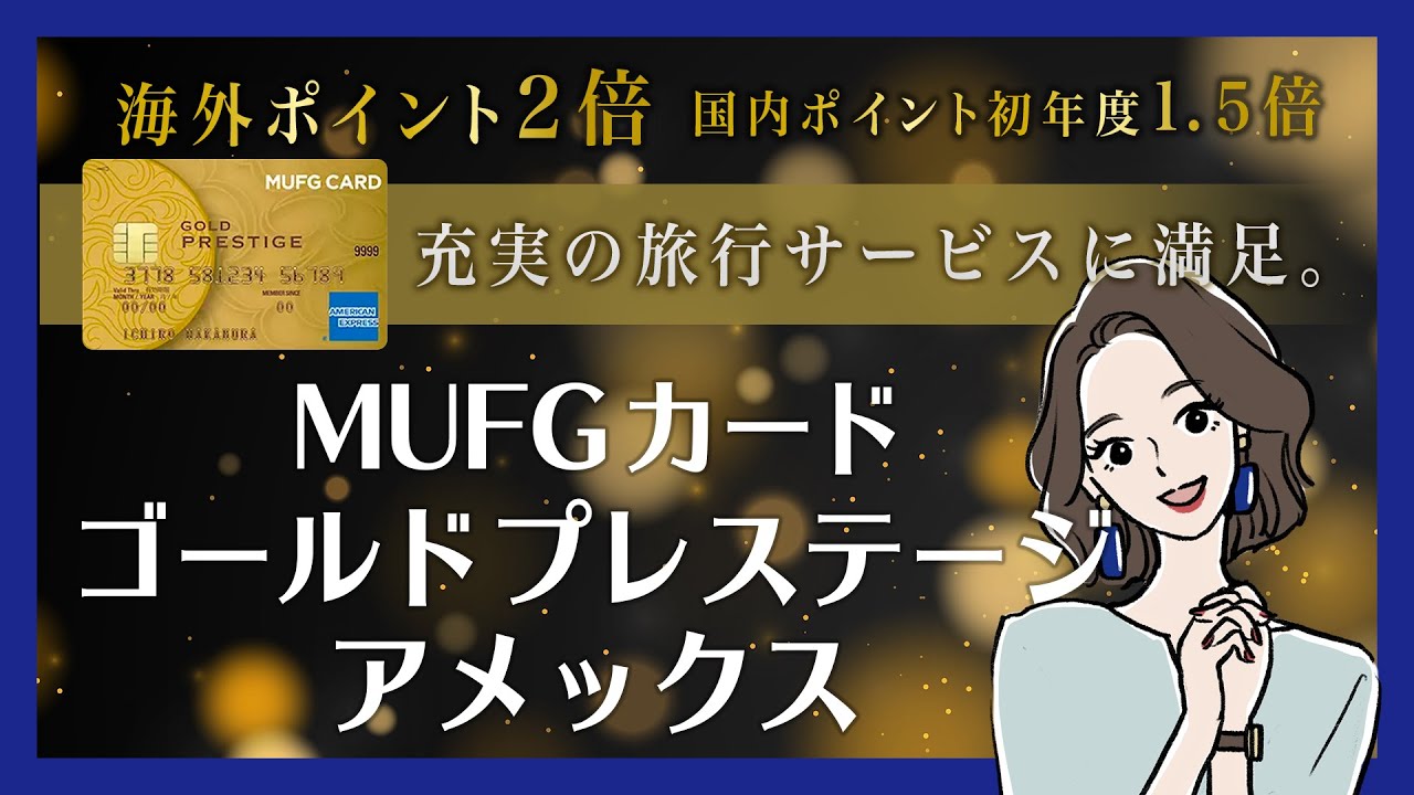 Mufgカード ゴールドプレステージ アメリカン エキスプレス カードのメリット デメリットを解説 Youtube
