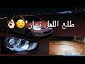 تركيب عدسات + لمبات زينون'