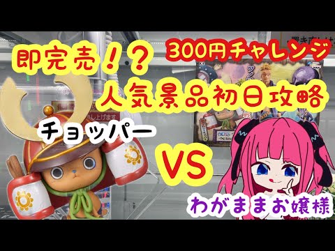 【クレーンゲーム】即完売 人気景品初日完全攻略 ワンピースチョッパー300円有れば取れる？ ベネクス川越