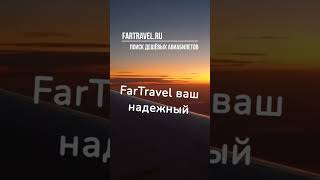 FARTRAVEL.RU ПОИСК ДЕШЁВЫХ АВИАБИЛЕТОВ screenshot 5