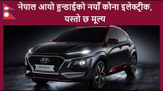 नेपाल आयो हुन्डाईको नयाँ कोना इलेक्ट्रीक, यस्तो छ मूल्य || New Hyundai Kona Facelift 2022