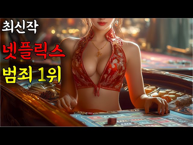 상상불가. 온라인 카지노에서 전 재산을 잃으면 벌어지는 충격적인 일들. 7천억 원 흥행 기록 ㅎㄷㄷ