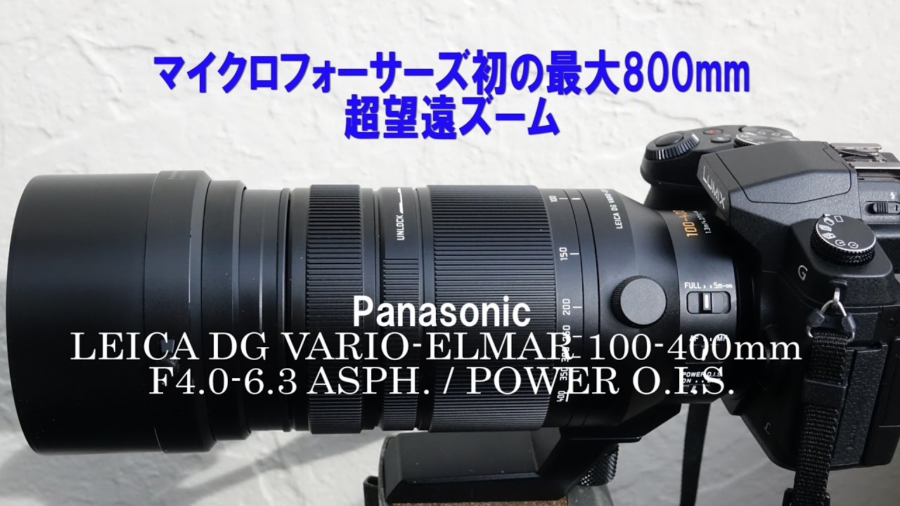 Leica Dg Vario Elmar 100 400mm Long Zoom Lens マイクロフォーサーズ初の最大800mm超望遠ズームレンズ Youtube