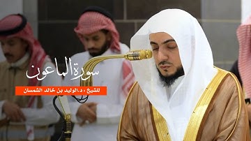 سورة الماعون للشيخ : د.الوليد الشمسان من المسجد الحرام