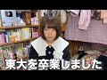 【ご報告】東大物理学科卒業後の進路についてお話しします。【親の反応あり】