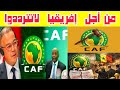 لجنة الانضباط بالكاف تنهي تحقيقها وتحدد موعد إعلان عقوبات السنغال..الجامعة الملكية المغربية تتقرب