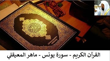 القرآن الكريم - ماهر المعيقلي - سورة يونس ( بدون اعلانات )