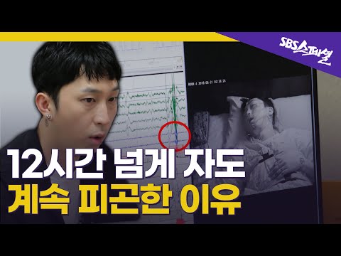 [불면일기 Ep. 02] 4시간만 자도 상쾌하게 일어나는 법.tip | SBS 스페셜