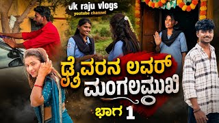 ಡ್ರೈವರನ ಲವರ್ ಮಂಗಳಮುಖಿ | driver lover Mangalmuki | Pammu, Aishu,kayya, Uk Raju | Kannada Short film 1