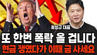 지금 금값 떨어진 뜻밖의 이유 곧 짐작도 못할 일 터진다 (더돌 최성규 대표 / 1부)