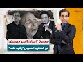 حكايات تروى لأول مرة عن الفنان إيمان البحر درويش مقابلة خاصة مع الفنان المغربي رشيد غلام 