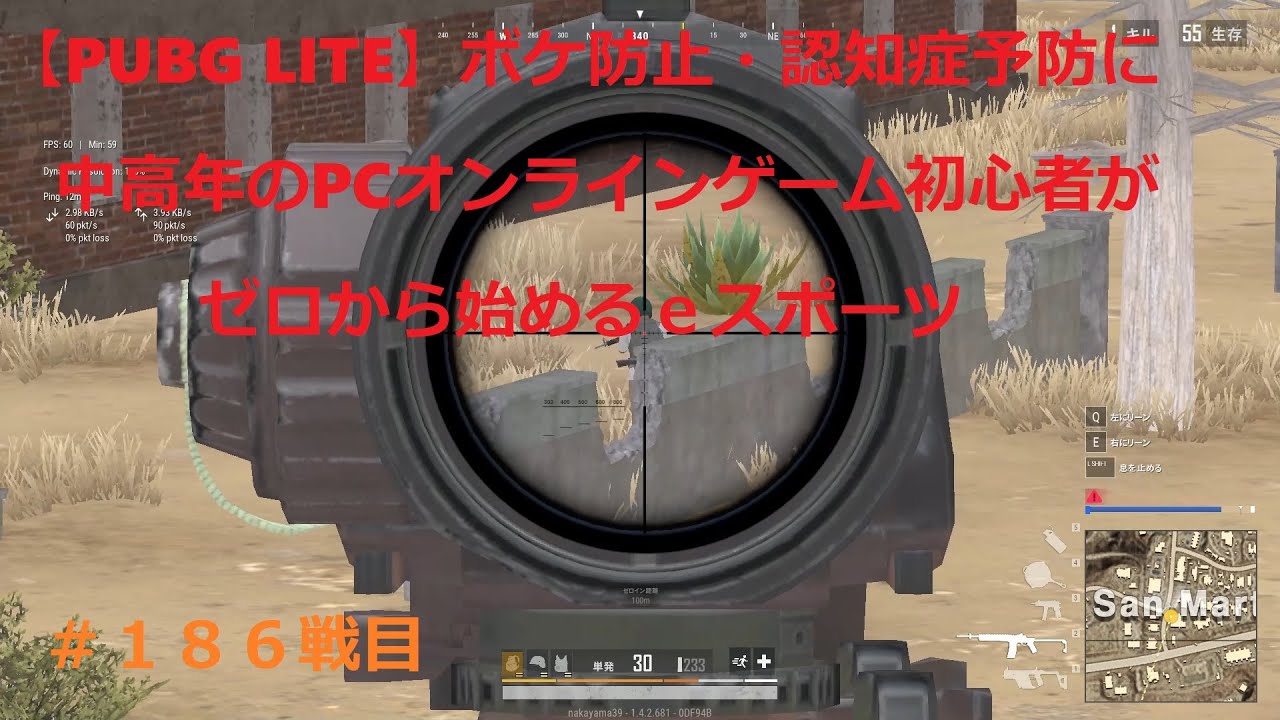 Pubg Lite 186戦目 Pubgライト動画 百八十六戦目 雑談やキー マウス操作の解説と共にゲームプレイ ボケ防止 認知症予防に中高年のpcオンラインゲーム初心者がゼロから始めるeスポーツ Youtube