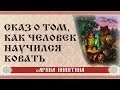 Сказ о том, как человек научился ковать