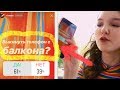 ПОДПИСЧИКИ УПРАВЛЯЮТ | Я ВЫКИНУЛА АЙФОН С БАЛКОНА