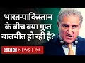 India-Pakistan Tension: भारत से गोपनीय वार्ता पर बोले पाक के विदेश मंत्री Shah Mahmood Qureshi (BBC)