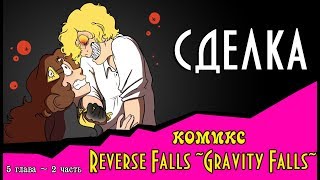 СДЕЛКА (комикс Reverse Falls ~Gravity Falls~) 5 глава 2 часть