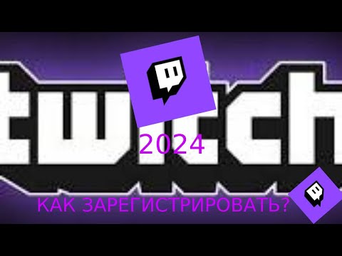 Видео: Как зарегистрироваться\Войти в Twitch в 2024 году?