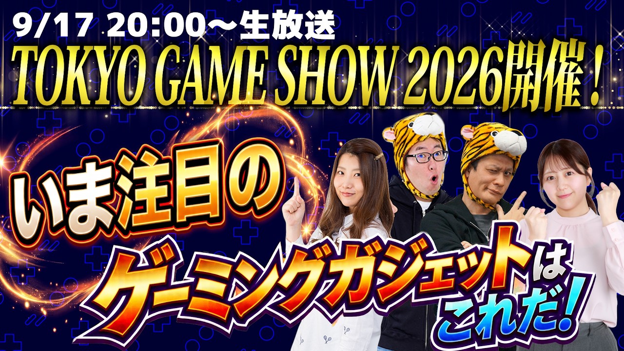 TGS2026開催！ いま注目のゲーミングガジェットはコレだ！【ガジェット助成金プレゼント企画あり】