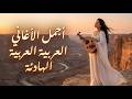 أفضل قائمة تشغيل أغاني عربية لجميع الأوقات