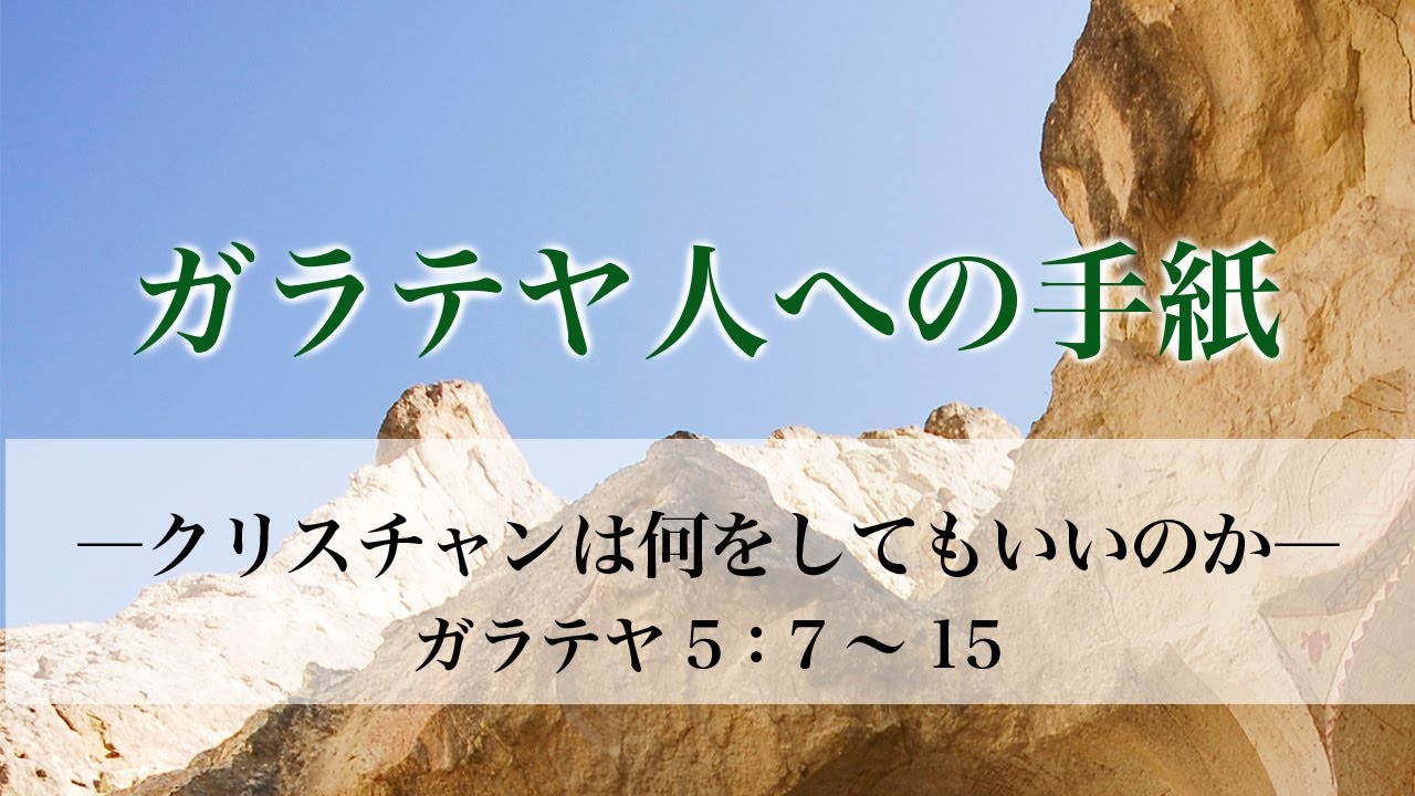 ガラテヤ人への手紙 14 クリスチャンは何をしてもいいのか ガラテヤ人への手紙5章7 15節 メッセージステーション