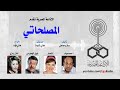 التمثيلية الإذاعية المصلحاتي التمثيلية الإذاعية المصلحاتي