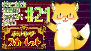 #21【ポケットモンスター スカーレット】学校最強大会に挑むまで終わらない、終われない。【ちゅうけんぽちこう】