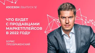 Борис Преображенский - что будет с продавцами маркетплейсов в 2022 году