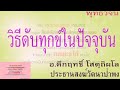 วิธีดับทุกข์ในปัจจุบัน | พุทธวจน | ธรรมะ | พระอาจารย์คึกฤทธิ์ วัดนาป่าพง