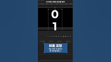 🔢숫자가 촤르르륵! 숫자 스크롤 효과 만들기! [프리미어 효과]