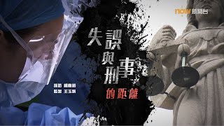 【經緯線】失誤與刑事的距離