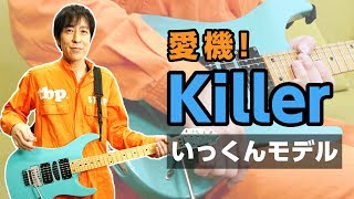 【私物ギター】エレキ紹介！多分1番よく使ってる【Killer KG-FIDES いっくんモデル】