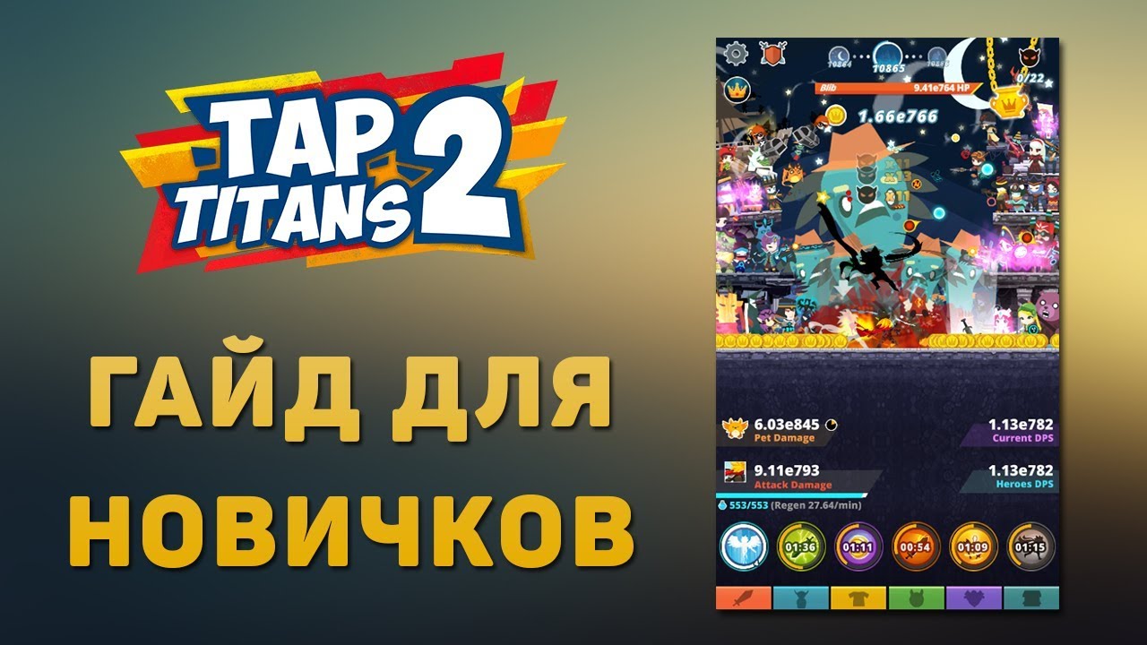 Tap titans 2 билд. Tap Titans 2 билды. Tap Titans 2 гайд. Tap Titans 2 дерево умений билды. Tap tap Titans 2 билды.