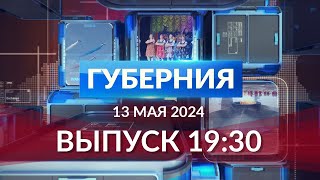 Программа «Губерния» выпуск 13.05.2024 19.30