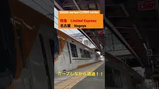 カーブしながら通過！！　30000系+22000 系　特急 名古屋行