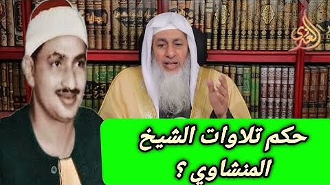 حكم تلاوات الشيخ المنشاوي ؟للشيخ مصطفي العدوي
