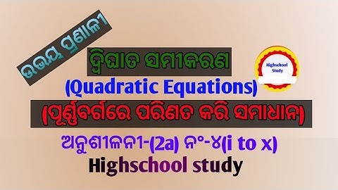ଦ୍ବିଘାତ ସମୀକରଣ (Quadratic equations)//ପୂର୍ଣବର୍ଗ //Class 10th math odia medium//ଅନୁଶୀଳନୀ-2(a)//ନଂ-୪//